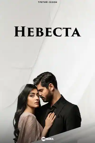 Постер к сериалу Невеста