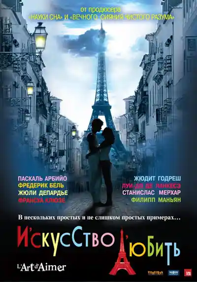 Постер к Искусство любить (2011)