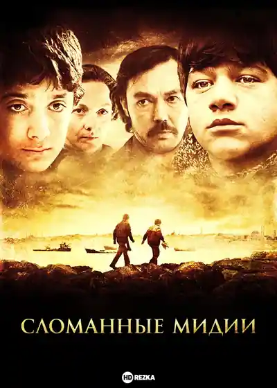 Постер к Сломанные мидии (2011)