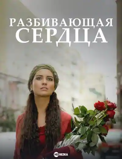 Постер к сериалу Разбивающая сердца