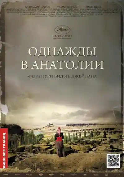 Постер к фильму Однажды в Анатолии