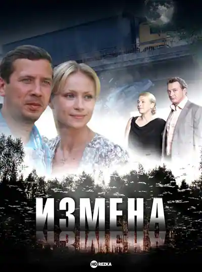 Постер к Измена (2011)