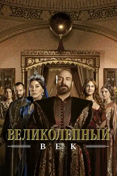 Постер к Великолепный век (2011)