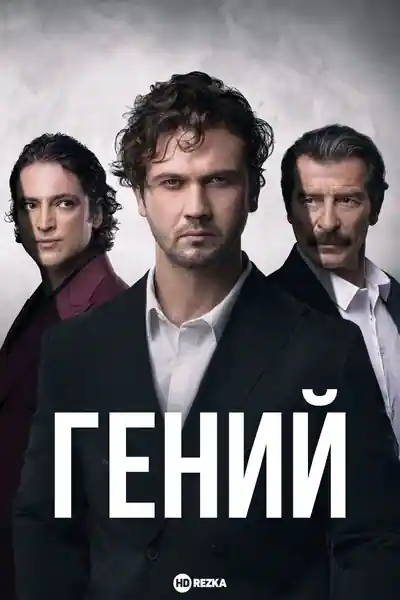 Постер к сериалу Гений