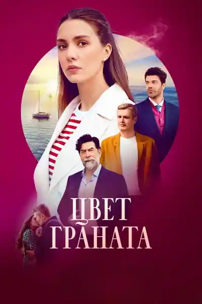Постер к сериалу Цвет граната