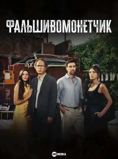 Постер к Фальшивомонетчик