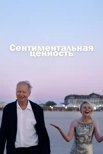 Постер к фильму Сентиментальная ценность