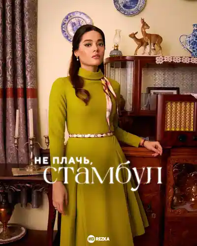 Постер к Не плачь, Стамбул