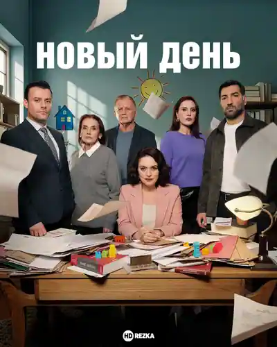 Постер к сериалу Новый день