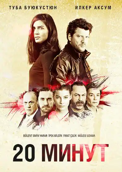 Постер к 20 минут (2013)