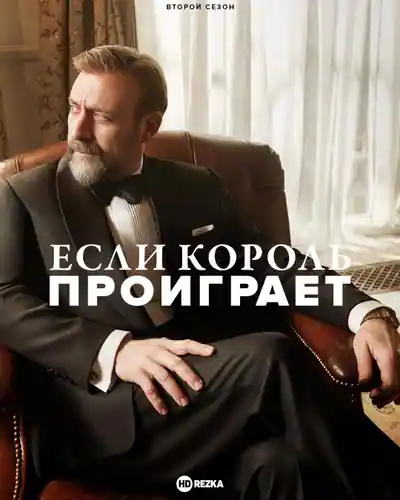 Постер к сериалу Если король проиграет