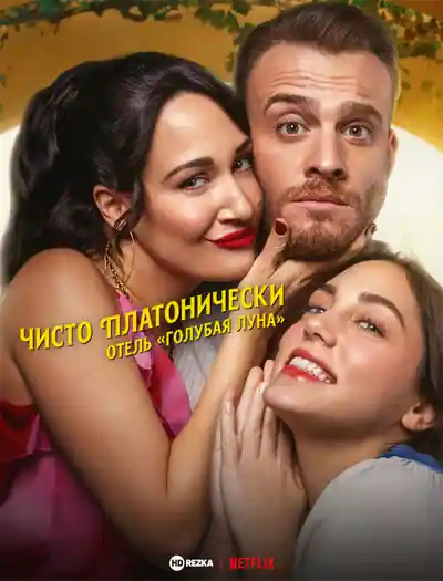Постер к Чисто платонически: Отель «Голубая луна»