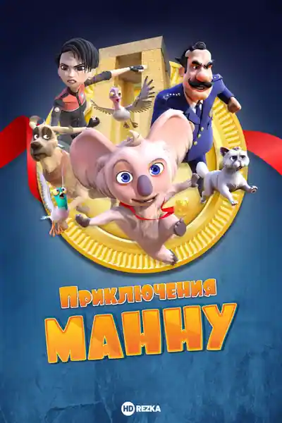 Постер к мультфильму Приключения Манну