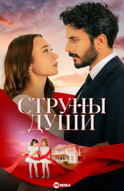Постер к Струны души