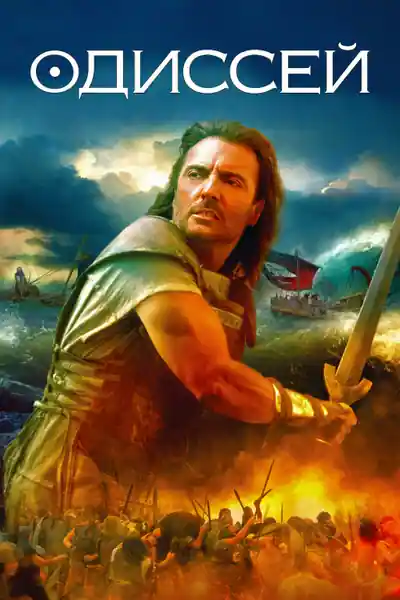Постер к сериалу Одиссей