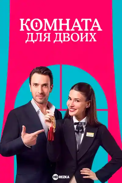 Постер к Двухместный номер