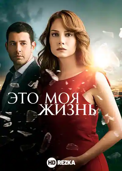 Постер к сериалу Это моя жизнь