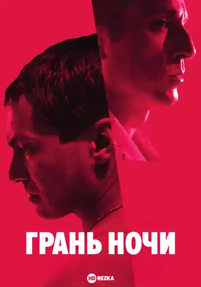 Постер к фильму Грань ночи