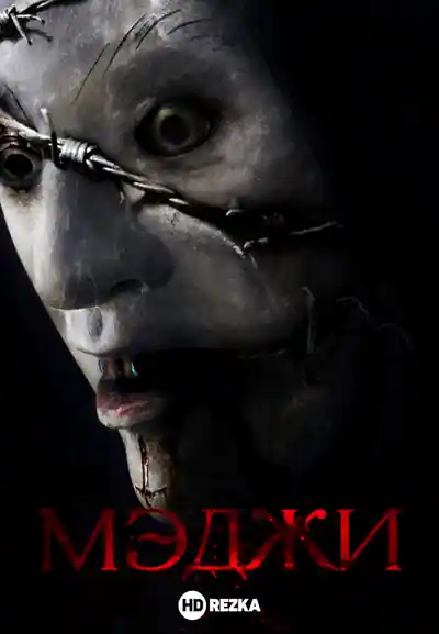 Постер к фильму Мэджи