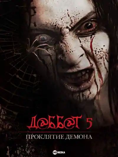 Постер к Даббе 5 (2014)