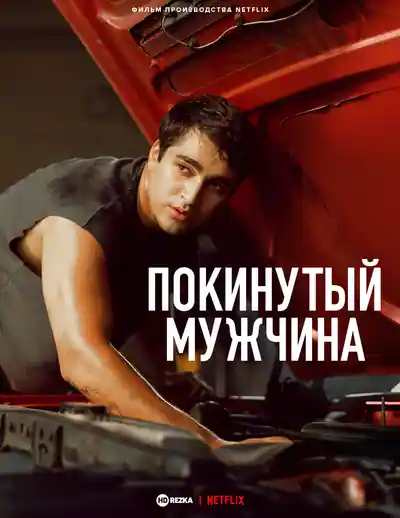 Постер к фильму Покинутый мужчина