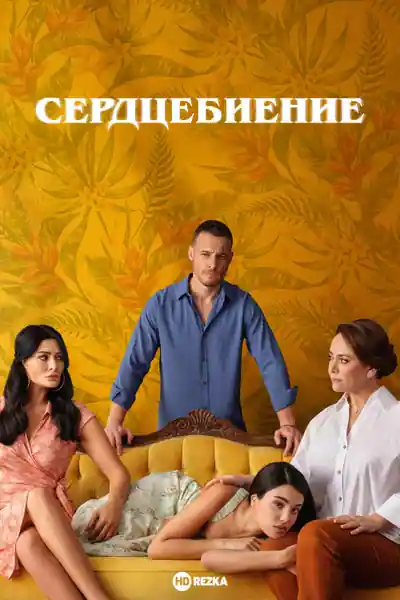 Постер к сериалу Сердцебиение