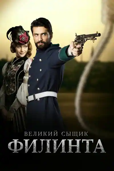 Постер к Великий сыщик Филинта (2014)