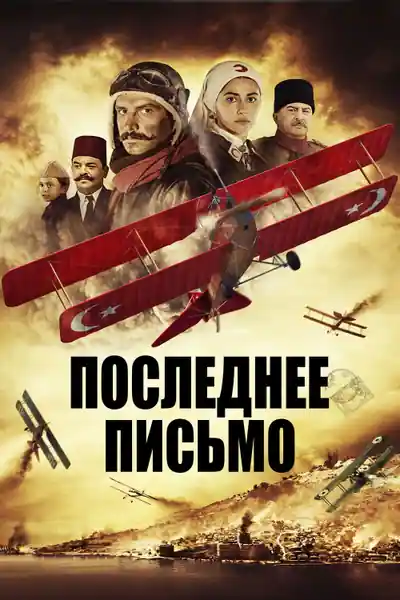 Постер к фильму Последняя запись