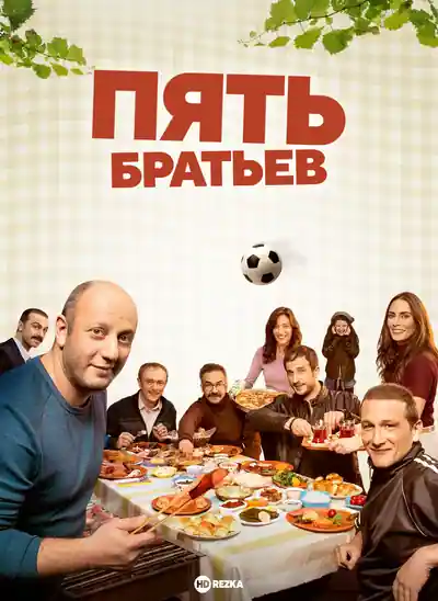 Постер к сериалу Пять братьев