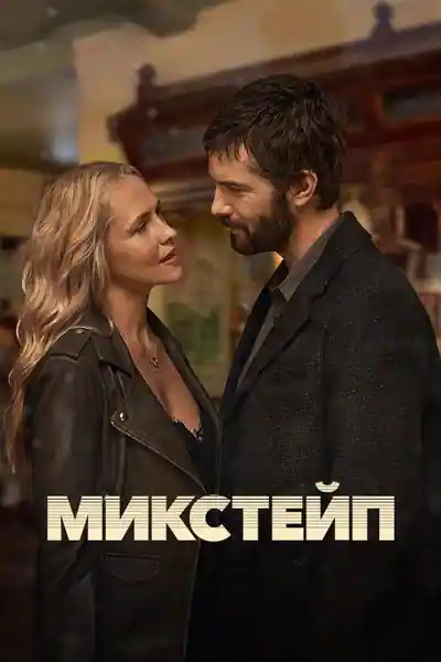 Постер к фильму Ретро кассета