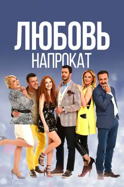 Постер к сериалу Любовь напрокат