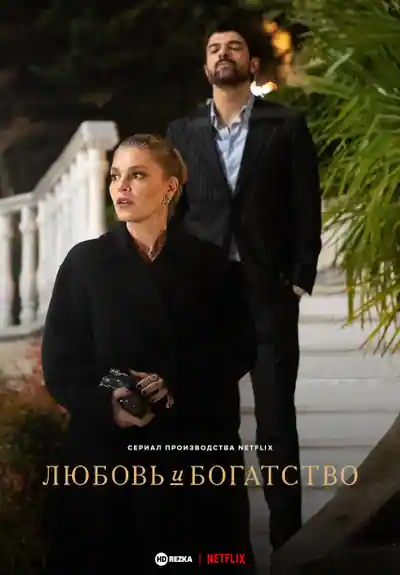 Постер к Любовь и богатство