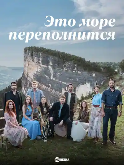 Постер к сериалу Это море переполнится