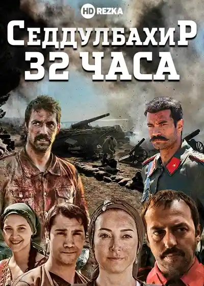 Постер к сериалу Седдулбахир 32 часа