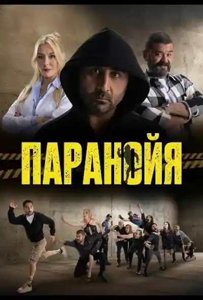 Постер к фильму Паранойя