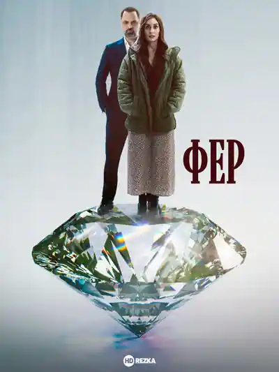 Постер к Фер