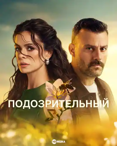 Постер к Подозрительный