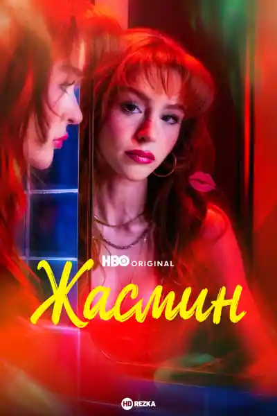 Постер к сериалу Жасмин