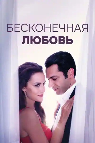 Постер к Бесконечная любовь