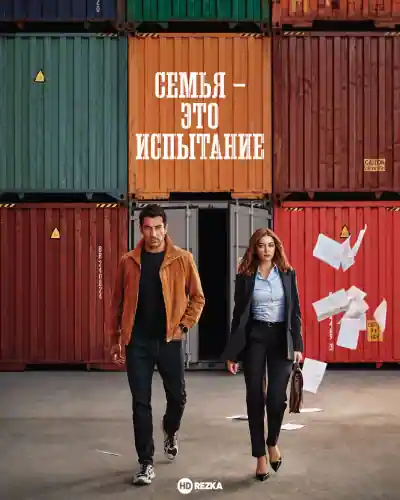 Постер к сериалу Семья — это испытание