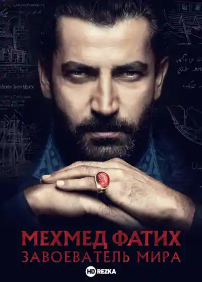 Постер к сериалу Завоеватель