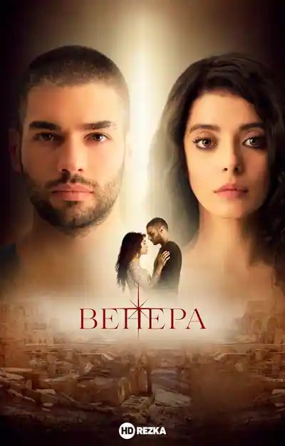 Постер к Венера