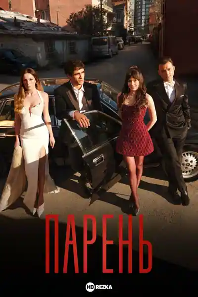 Постер к сериалу Парень
