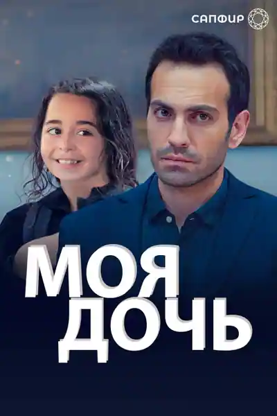 Постер к сериалу Моя дочь