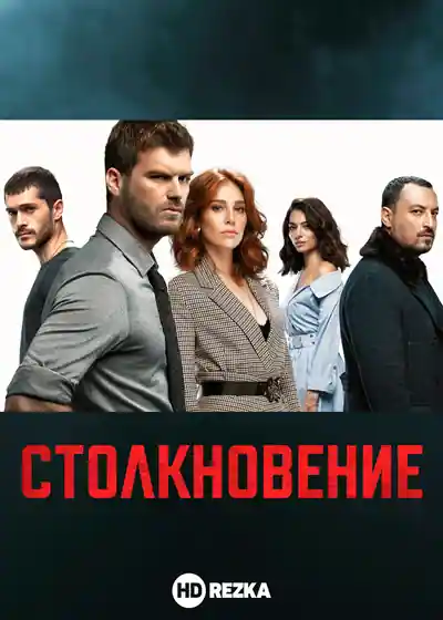 Постер к сериалу Столкновение