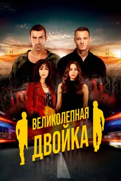 Постер к сериалу Великолепная двойка