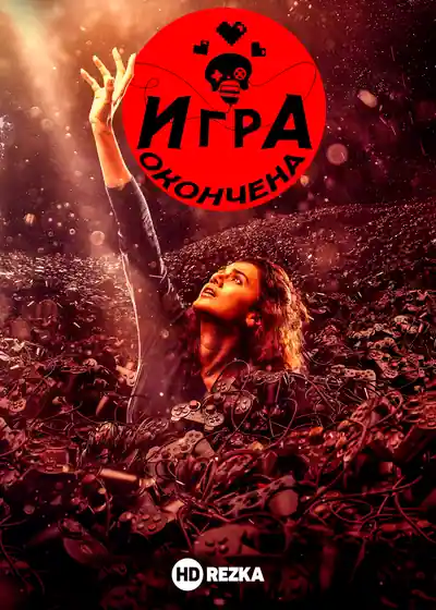 Постер к фильму Игра окончена