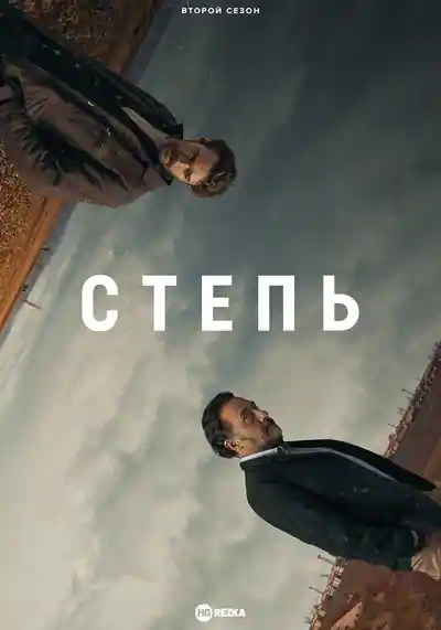Постер к сериалу Степь