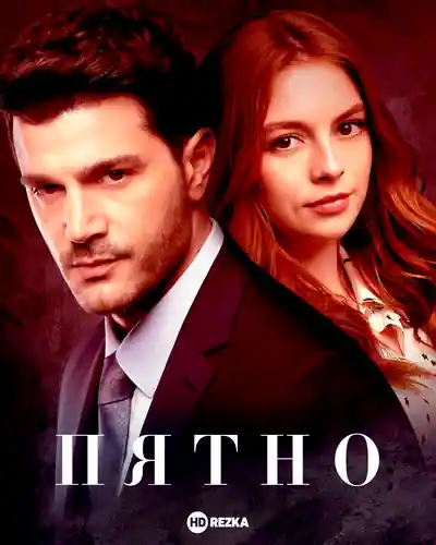 Постер к Пятно