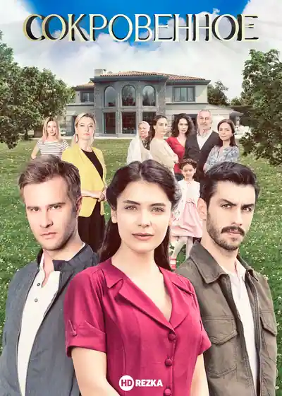 Постер к сериалу Сокровенное